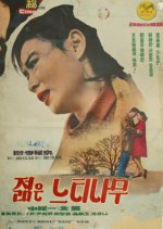 A Young Zelkova Korean Movie photo