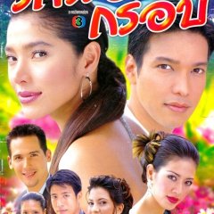 Ruk Nok Krop (2021) photo