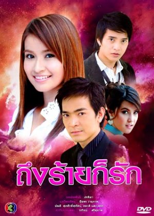 Tueng Rai Kor Ruk (2008) poster