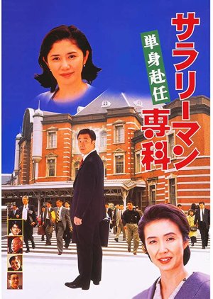 Salaryman Senka Single Assignment (1996) poster