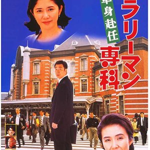 Salaryman Senka Single Assignment (1996)