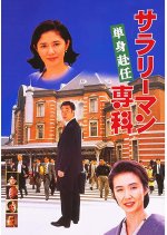 Salaryman Senka Single Assignment Japanese Movie photo