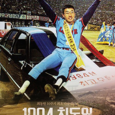 1984, Choi Dong Won (2021)
