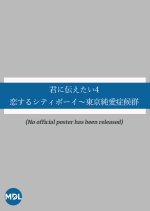 Kimi ni Tsutaetai 4: Koisuru City Boy ~ Tokyo Junai Shokogun Japanese Drama photo