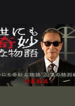 Yo nimo Kimyo na Monogatari: 2020 Summer Special