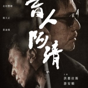 Blindman Ah Qing (2019)