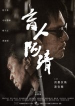 Blindman Ah Qing Taiwanese Movie photo