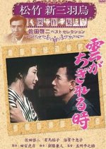 As the Clouds Scatter Japanese Movie photo