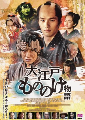 Oedo Mononoke Monogatari (2020) poster