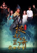 Catching Demons 2 Chinese Movie photo