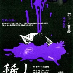 Marebito Japanese Movie photo