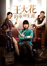 Wang Dahua Revolutionary Career Chinese Drama photo
