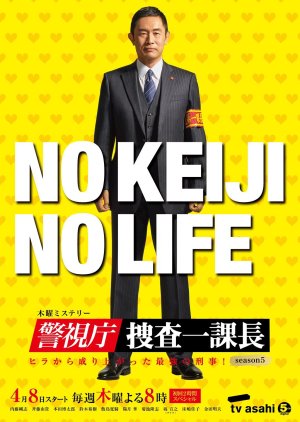 Keishichou Sousa Ikkachou Season 5 (2021) poster
