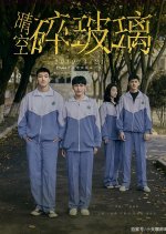 Broken Youth Chinese Movie photo