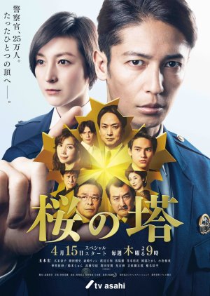 Sakura no To (2021) poster