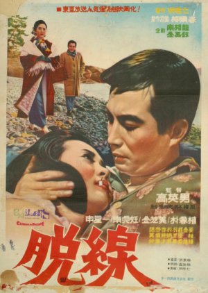 A Deviation (1967) poster
