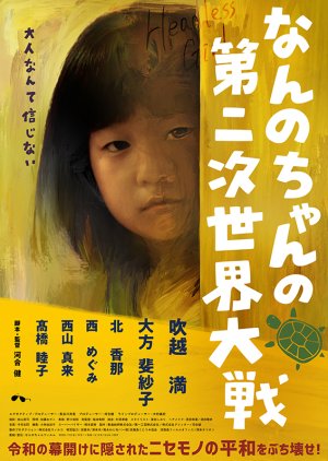 Nannochan (2021) poster