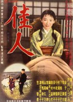 Forever My Love Japanese Movie(1958) photo