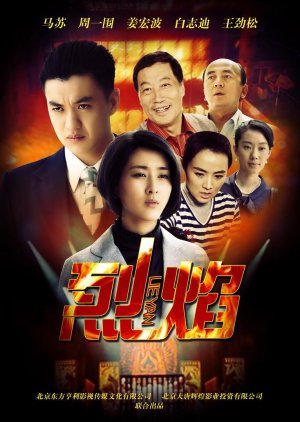 Lie Yan (2013) poster