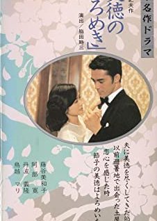 Bitoku no Yoromeki (1993) poster