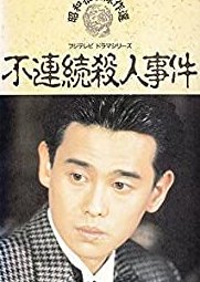 Furenzoku Satsujin Jiken (1990) poster