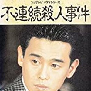 Furenzoku Satsujin Jiken (1990)