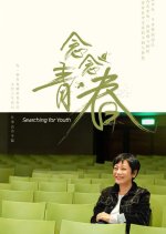 Searching for Youth Chinese TV Program photo