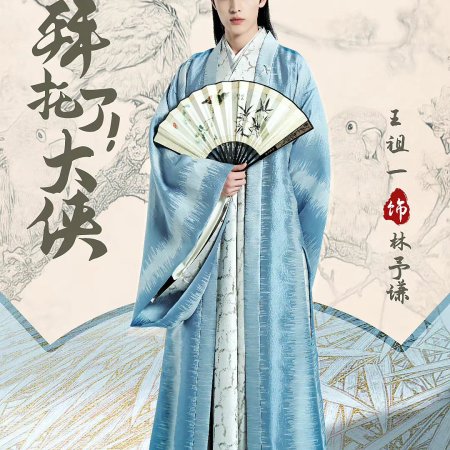 Bai Tuo Liao Da Xia (2022)