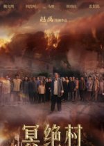 Ming Jue Village Chinese Movie photo