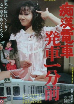 Chikan Densha: Hassha Ichi-bu Mae (1985) poster