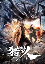 Dream Hunting Chinese Movie photo