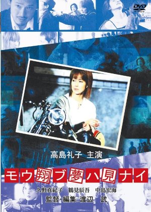 Mou Shobu Yume Hami Nai (2002) poster