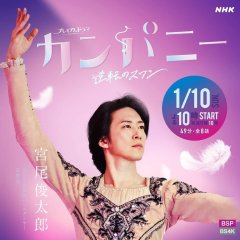 Company: Gyakuten no Swan Japanese Drama photo