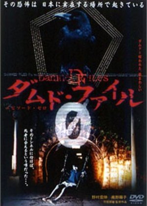 Damned Files: (File No.0001) TV Kyoku ~ Nakaku (2003) poster