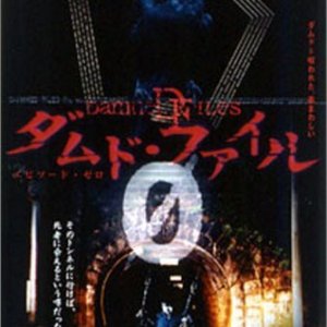 Damned Files: (File No.0001) TV Kyoku ~ Nakaku (2003)