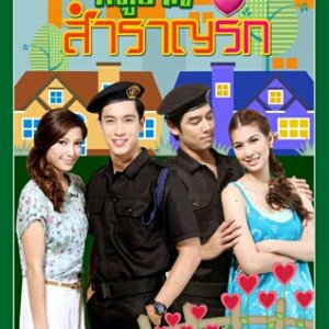 Moo ban Sam ran ruk (2011)