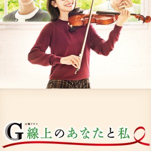 G-Senjou no Anata to Watashi (2019)
