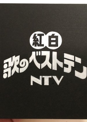 NTV Kohaku Uta no Best Ten (1969) poster