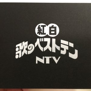 NTV Kohaku Uta no Best Ten (1969)