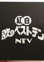 NTV Kohaku Uta no Best Ten Japanese TV Program photo