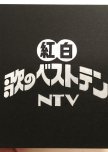 NTV Kohaku Uta no Best Ten