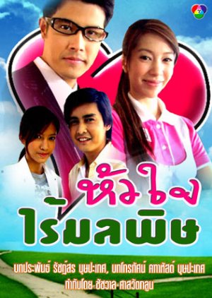 Hua Jai Rai Mon La Pid (2009) poster