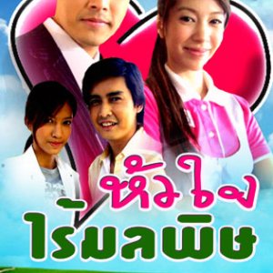 Hua Jai Rai Mon La Pid (2009)