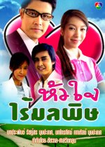 Hua Jai Rai Mon La Pid Thai Drama photo
