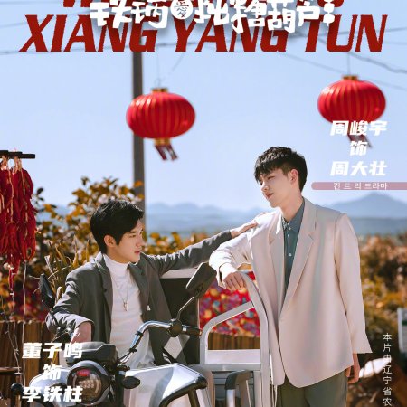 Welcome to Xiang Yan Tun (2021)