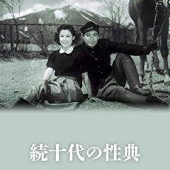 Zoku Judai no Seiten Japanese Movie photo