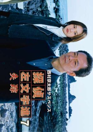 Tantei Samonji Susumu 7: Shisso (2003) poster