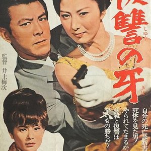 Fang of Revenge (1965)
