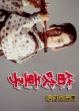 Fuefuki Doji (1972) poster