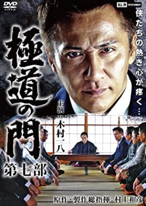 Gokudo no Mon: Dai Nanabu (2020) poster